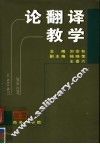 论翻译教学 封面