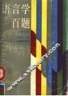 语言学百题 封面