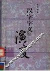 汉字字义的演变 封面