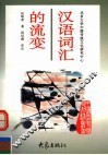 汉语词汇的流变 封面