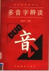 多音字辨读 封面
