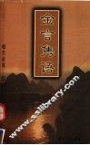 金言隽语 封面