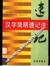 汉字简明速记法 封面