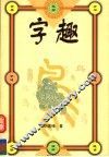 字趣 封面