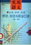 实用语文  第2册  听话、说话与职业口语 封面