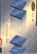 东亚魔块  汉字奇观  汉字文化知识趣话 封面