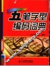 五笔字型编码词典 电子书封面
