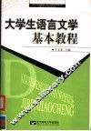 大学生语言文学基本教程 封面