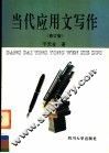 当代应用文写作  修订版 封面