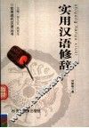 实用汉语修辞 封面