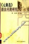 《元曲选》语法问题研究 电子书封面