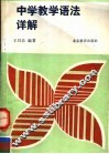 中学教学语法详解 封面