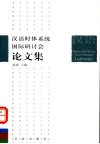 汉语时体系统国际研讨会论文集 封面