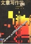 文章写作学  文体理论知识部分 封面