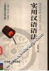 实用汉语语法 封面
