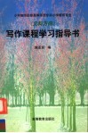 小学教师进修高等师范专科小学教育专业  文科方向  写作课程学习指导书 封面
