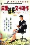 应酬往来文书写作 封面