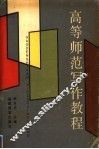 高等师范写作教程 封面