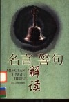 名言警句解读 封面