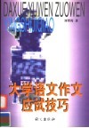 大学语文作文应试技巧 封面
