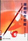 简明写作教程  基础知识部分 封面