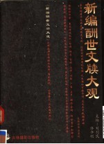 新编酬世文牍大观 封面