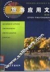 旅游应用文  第3版 封面