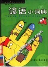 谚语小词典 封面