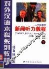 对外汉语本科系列教材  语言技能类  二年级  新闻听力教程  下 封面