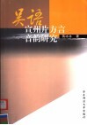 吴语宣州片方言音韵研究 封面