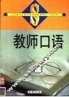 教师口语 封面