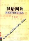 汉语阅读 封面
