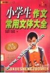 小学生作文常用文体大全  优秀作文选 封面