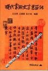 现代常用文言书面语 封面