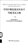 中国少数民族汉语水平等级考试大纲  三级 封面