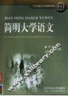 简明大学语文 封面