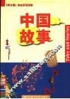 中国故事 封面