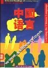 中国语言 封面