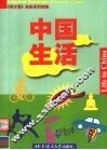 中国生活 封面