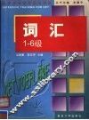 词汇  1-6级 封面