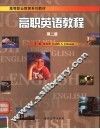 高等职业教育系列教材  高职英语教程  第2册 封面
