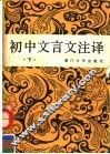 初中文言文注译  下 封面