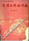 中学语文修订课本古诗文译注评析  初中部分 封面