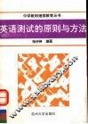 英语测试的原则与方法 封面