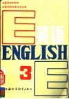 高等学校教材  英语  师范院校英语专业用  第3册 封面