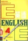 高等学校教材  英语  师范院校英语专业用  第4册 封面