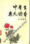 中学生杂文读本 封面