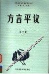 方言平议 封面