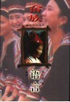 畲族语言 封面