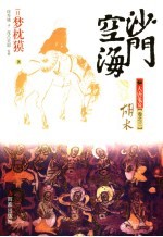 沙门空海之大唐鬼宴  3  胡术 封面